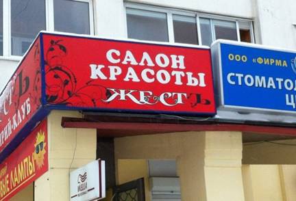 Казусы и ляпы в рекламе: подборка шедевральных вывесок, ценников и билбордов Казусы и ляпы в рекламе: подборка шедевральных вывесок, ценников и билбордов прикол, реклама, фото