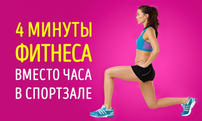 4-минутная тренировка, которая заменит час фитнеса в спортзале 4-минутная тренировка, которая заменит час фитнеса в спортзале