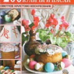 Кулинарный мир № 10 (58) 2011г. Куличи и пасхи