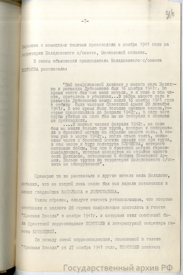 Справка-доклад главного военного прокурора Н. Афанасьева "О 28 панфиловцах"