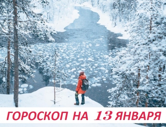 Гороскоп на 13 января: остановиться можно при подъеме, но не при падении Гороскоп на 13 января: остановиться можно при подъеме, но не при падении