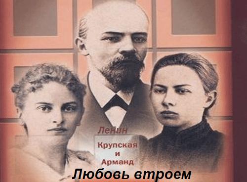 Ленин и Арманд. Немного истории и...секса
