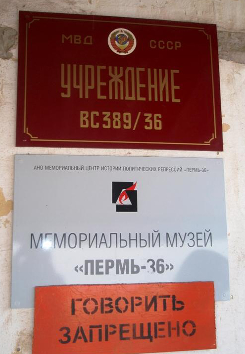 Музей Пермь-36: Как  вдруг  эсэсовцы, каратели и бандеровцы усилиями 5 колонны стали политзаключёнными