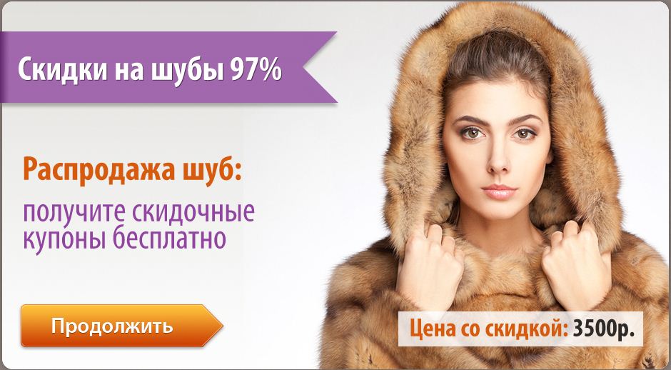 Купить Норковую Шубу Со Скидкой