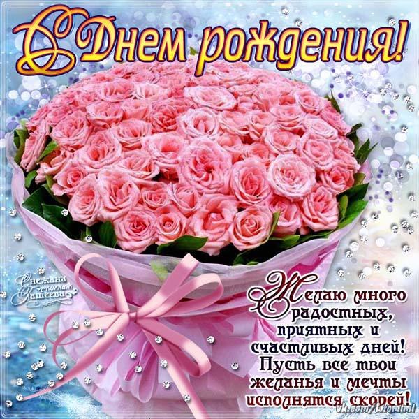 Поздравления с днём рождения красивое