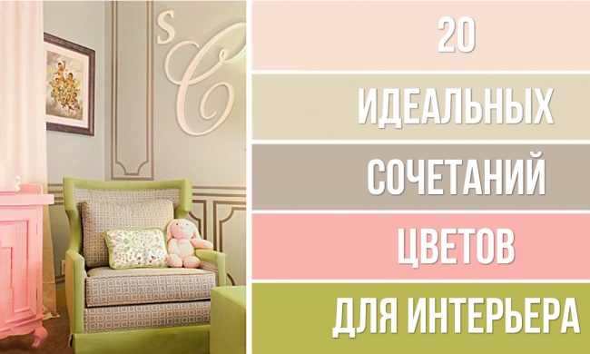 20 идеальных сочетаний цветов для дизайна интерьера