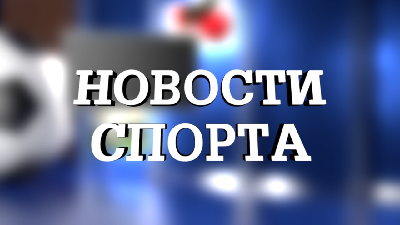 ЛЕНТА СПОРТИВНЫХ НОВОСТЕЙ .26 МАЯ