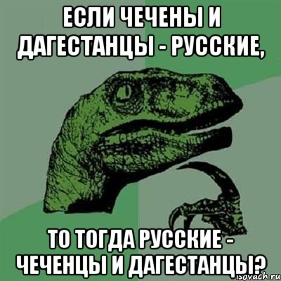 "БЛАГОРОДНЫЙ ЧЕЧЕНСКИЙ НАРОД" И "НЕДОСТОЙНОЕ РУССКОЕ БЫДЛО". "БЛАГОРОДНЫЙ ЧЕЧЕНСКИЙ НАРОД" И "НЕДОСТОЙНОЕ РУССКОЕ БЫДЛО".