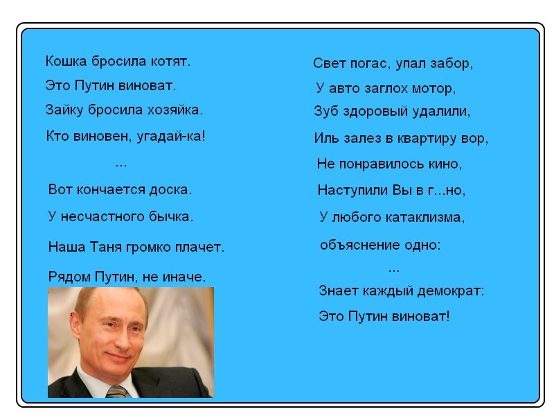 Стих про путина виноват во всем Стих про путина виноват во всем