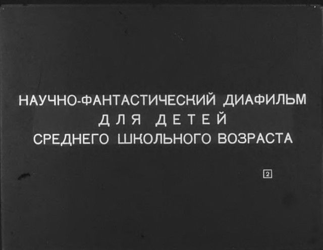 "Диверсант с Юпитера": советский диафильм 1960 года. "Диверсант с Юпитера": советский диафильм 1960 года.