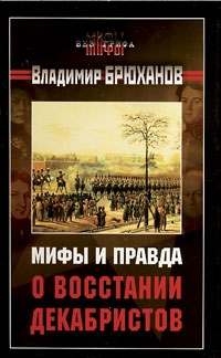 Восстание декабристов, или масонский майдан...