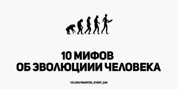 10 мифов об эволюциии человека