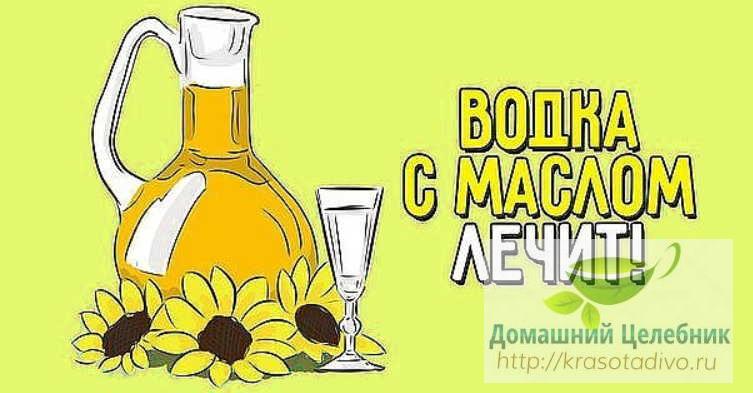 Метод Шевченко: водка с маслом 30+30 для лечения опасных болезней
