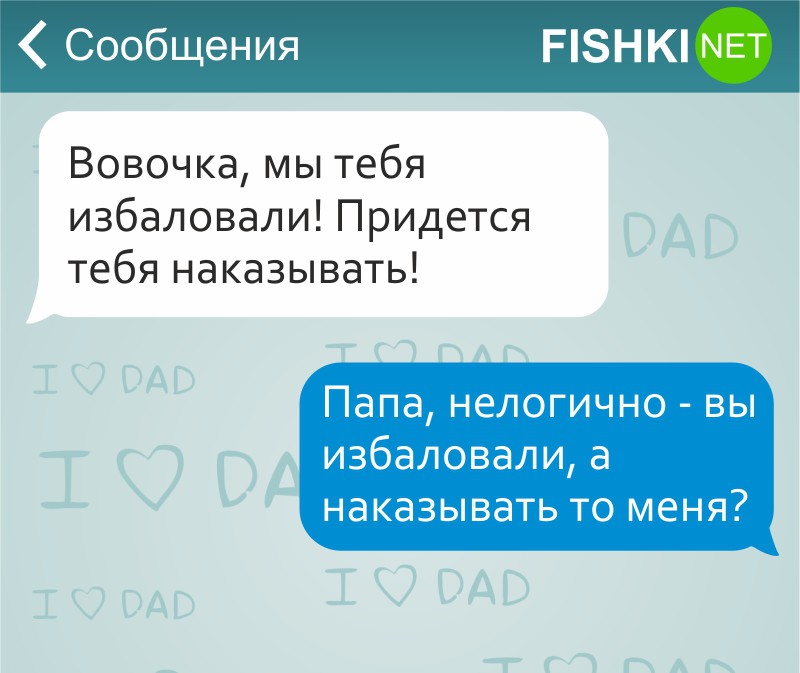 17 СМС от любящих отцов дети, отец, родители, смс, юмор