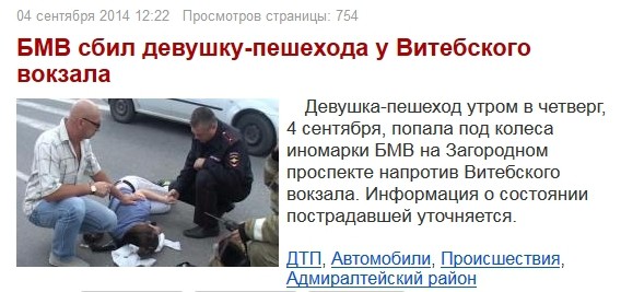 А на следующий день её сбил БМВ у Витебского вокзала. Ленивые СМИ, авто, дтп