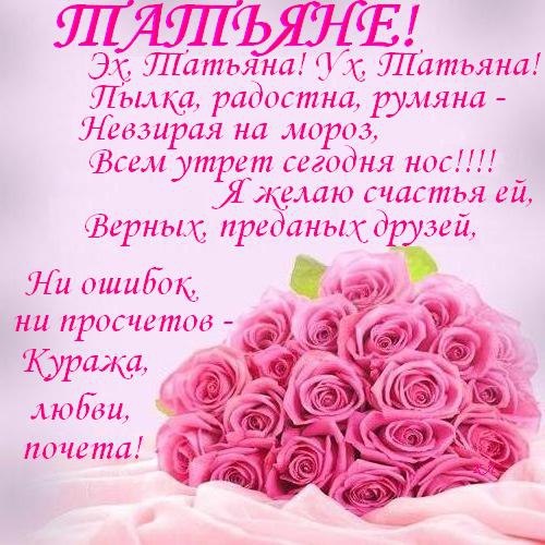 Поздравление с днем рождения танюшки Поздравление с днем рождения танюшки