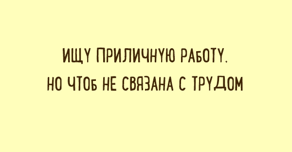 Забавные «двустишья» о вещах, которые понятны каждому Забавные «двустишья» о вещах, которые понятны каждому