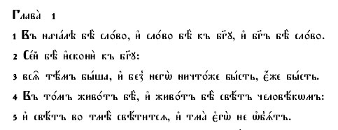 Елизаветинская Библия на церковнославянском языке