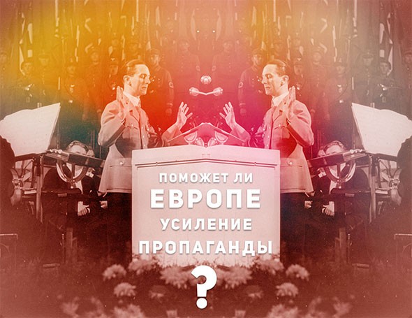 Поможет ли Европе усиление пропаганды? Поможет ли Европе усиление пропаганды?
