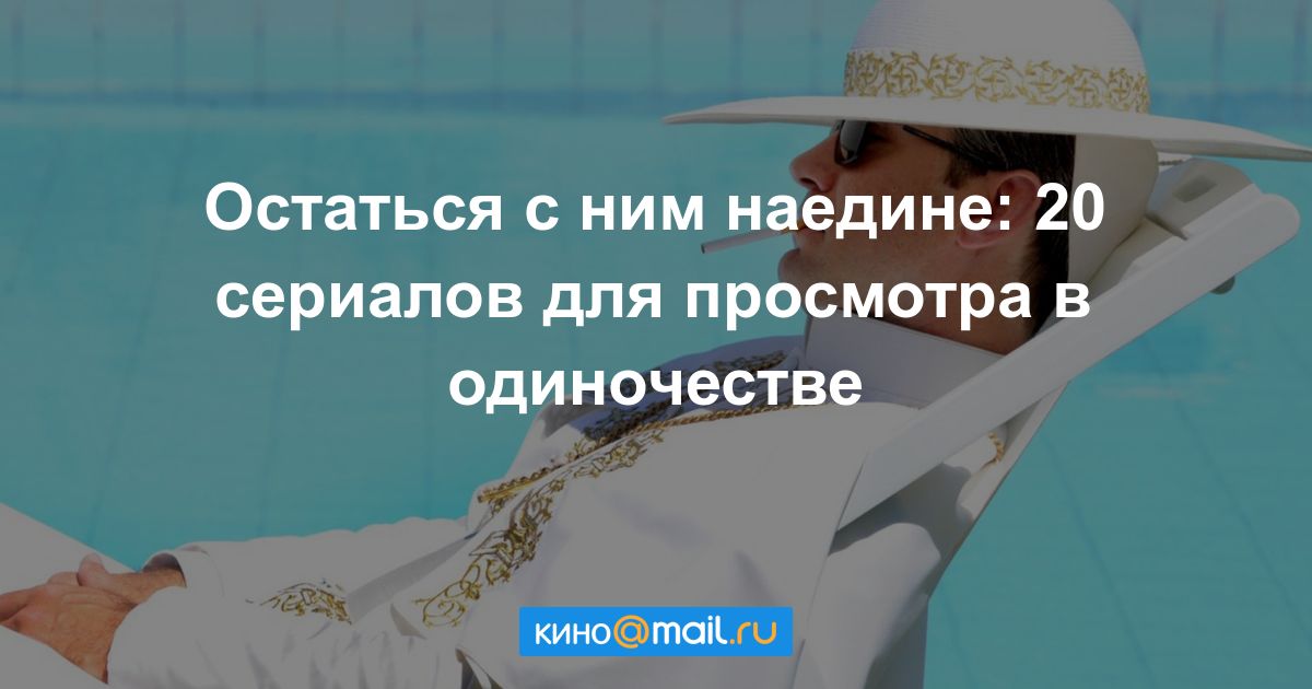 Остаться с ним наедине: 20 сериалов для просмотра в одиночестве