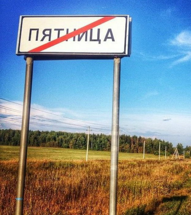 День недели. Географические объекты России, названия которых заставят кататься от смеха
