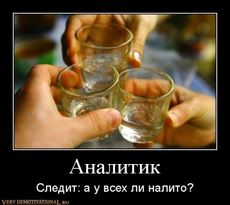 Под стольные демотиваторы!