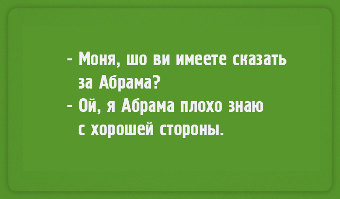 Чтоб я так жил, или 16 одесских анекдотов, которые не совсем и анекдоты