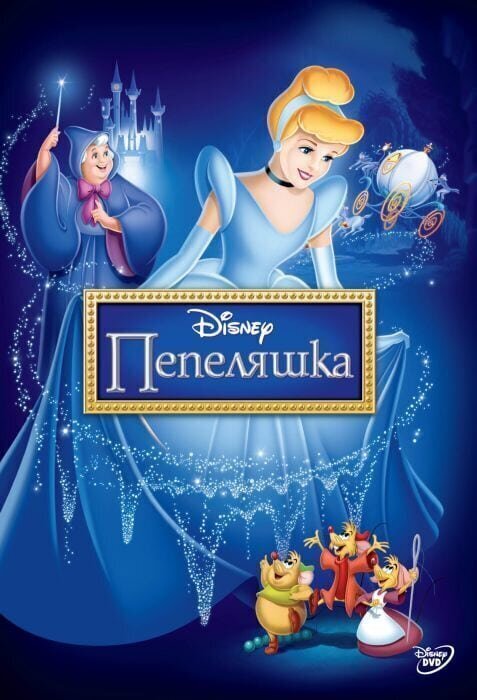 Золушка (1950) Когда знаменитые фильмы перевели на болгарский
(16 фото)