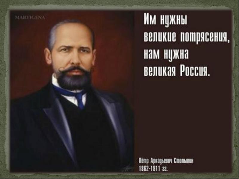 Столыпин Пётр Аркадьевич Столыпин Пётр Аркадьевич