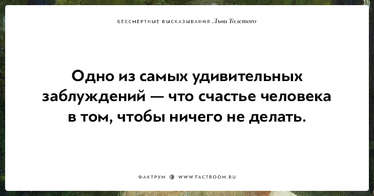 25 бессмертных высказываний Льва Толстого