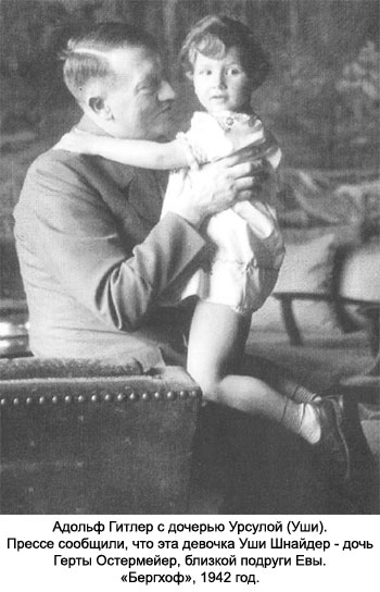 Гитлер с дочкой Урсулой