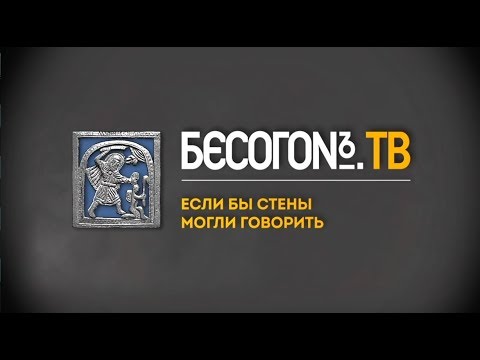 БесогонТВ «Если бы стены могли говорить» БесогонТВ «Если бы стены могли говорить»