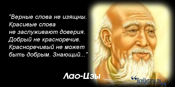 Лао цзы о любви цитаты Лао цзы о любви цитаты