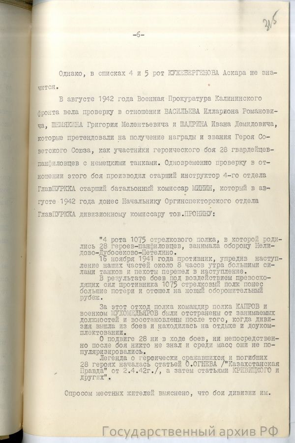 Справка-доклад главного военного прокурора Н. Афанасьева "О 28 панфиловцах"