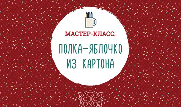 Полка яблоко. Полка яблоко.