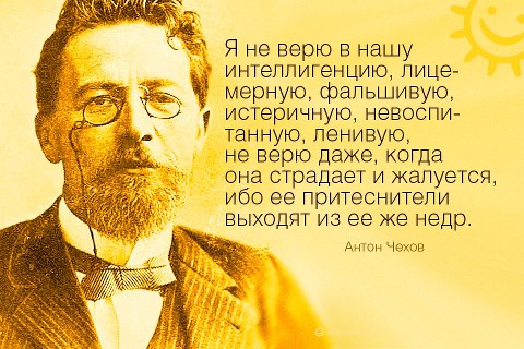 29 января 1860 года родился Антон Чехов, выдающийся русский писатель, драматург, по профессии врач: «Я не верю в нашу интеллигенцию, лицемерную, фальшивую, истеричную, невоспитанную, ленивую, не верю даже, когда она страдает и жалуется, ибо ее притеснители выходят из ее же недр.» Подпишитесь на обновления, поставив отметку «Мне нравится» на нашей странице <a href=