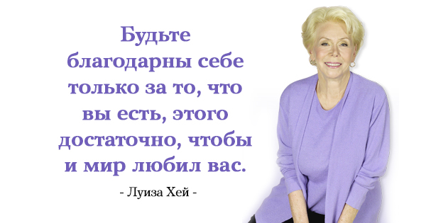 25 лучших цитат Луизы Хей 25 лучших цитат Луизы Хей
