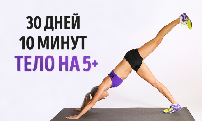 Простейшие упражнения, которые изменят ваше тело всего за 4 недели Простейшие упражнения, которые изменят ваше тело всего за 4 недели