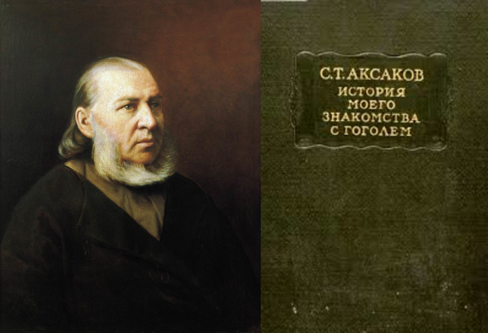 С.Т. Аксаков С.Т. Аксаков