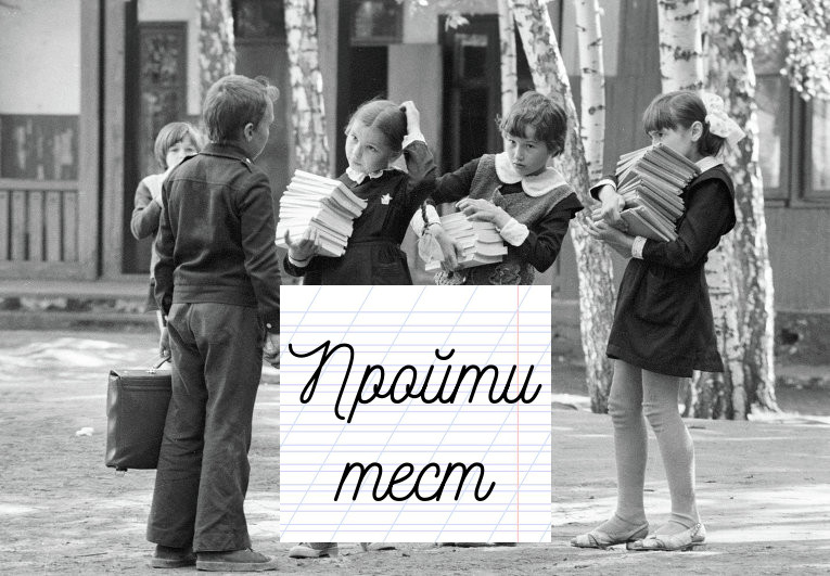 Тест. Сколько мемов вбито в тебя советской школой? Тест. Сколько мемов вбито в тебя советской школой?