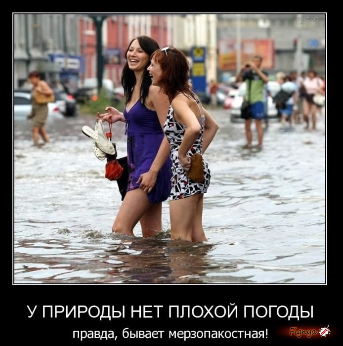 У природы нет плохой погоды...