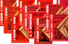 фоменко и носовский фильмы