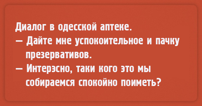 Чтоб я так жил, или 16 одесских анекдотов, которые не совсем и анекдоты