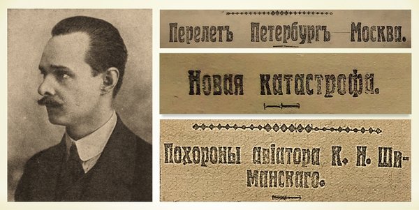 Судьба авиатора Константина Шиманского в трёх строчках.// Коллаж А.Лукьянова.