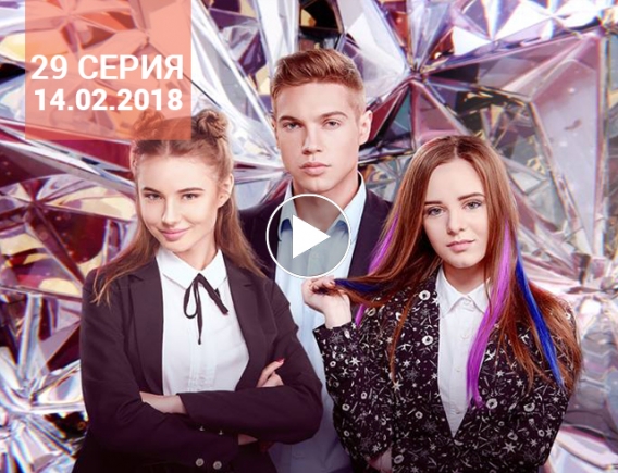 Сериал "Школа" 1 сезон: 29 серия от 14.02.2018 смотреть онлайн ВИДЕО Сериал "Школа" 1 сезон: 29 серия от 14.02.2018 смотреть онлайн ВИДЕО