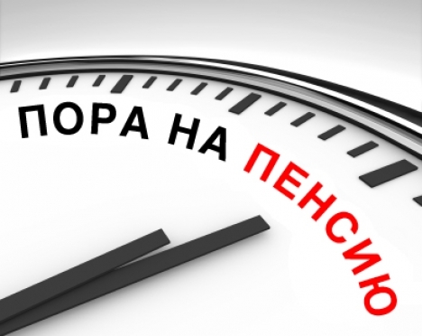 На пенсию! Долгожданная свобода или «никому я больше не нужен»?