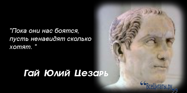 Цезарь гаи юлии цитаты Цезарь гаи юлии цитаты