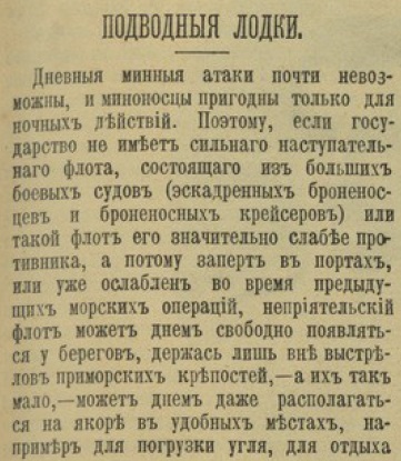 Подводные лодки и их роль в войне. Взгляд из 1904 г.