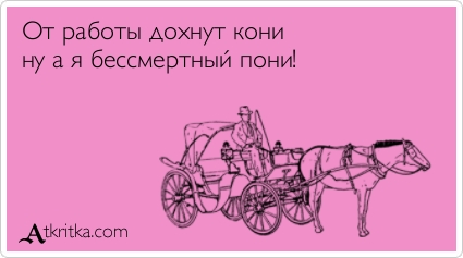 Веселые Аткрытки с текстом. О работе Веселые Аткрытки с текстом. О работе