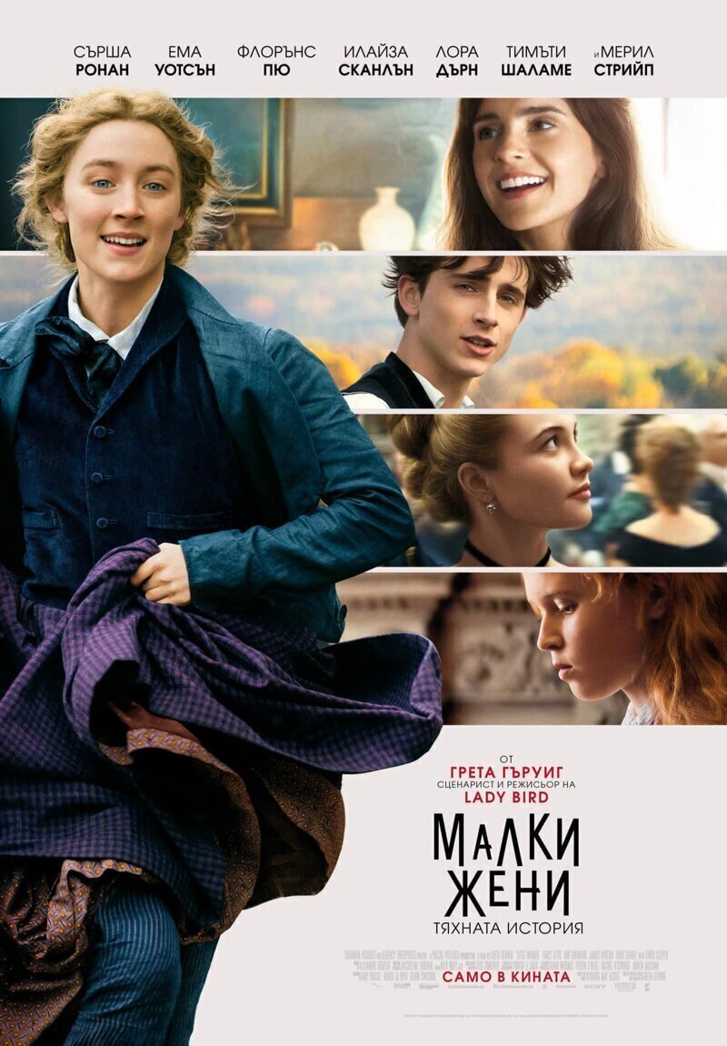 Маленькие женщины (2019) Когда знаменитые фильмы перевели на болгарский
(16 фото)